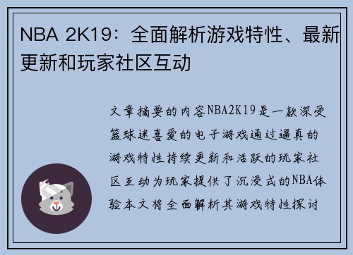 NBA 2K19：全面解析游戏特性、最新更新和玩家社区互动