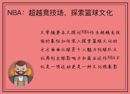 NBA：超越竞技场，探索篮球文化