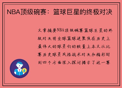 NBA顶级碗赛：篮球巨星的终极对决