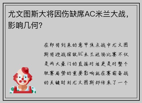 尤文图斯大将因伤缺席AC米兰大战，影响几何？