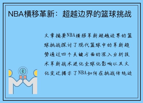 NBA横移革新：超越边界的篮球挑战