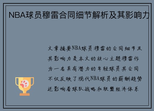 NBA球员穆雷合同细节解析及其影响力