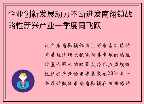 企业创新发展动力不断迸发南翔镇战略性新兴产业一季度同飞跃