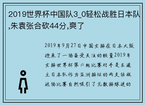 2019世界杯中国队3_0轻松战胜日本队,朱袁张合砍44分,爽了