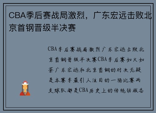 CBA季后赛战局激烈，广东宏远击败北京首钢晋级半决赛