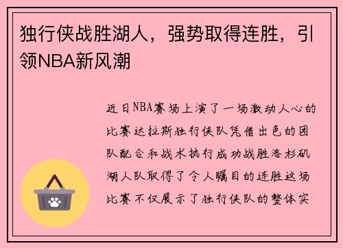 独行侠战胜湖人，强势取得连胜，引领NBA新风潮