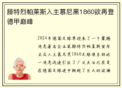 腓特烈帕莱斯入主慕尼黑1860欲再登德甲巅峰