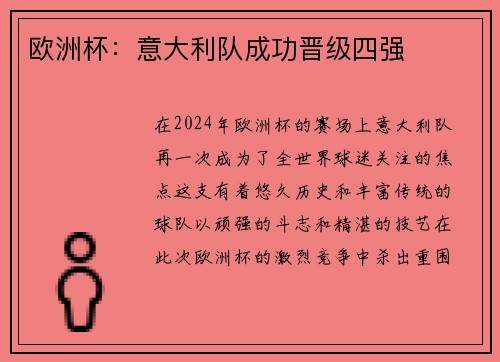 欧洲杯：意大利队成功晋级四强