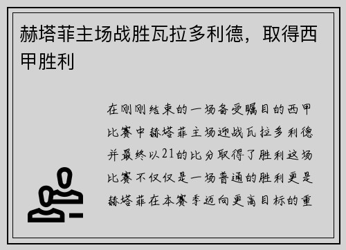 赫塔菲主场战胜瓦拉多利德，取得西甲胜利