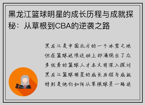 黑龙江篮球明星的成长历程与成就探秘：从草根到CBA的逆袭之路
