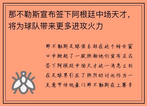 那不勒斯宣布签下阿根廷中场天才，将为球队带来更多进攻火力
