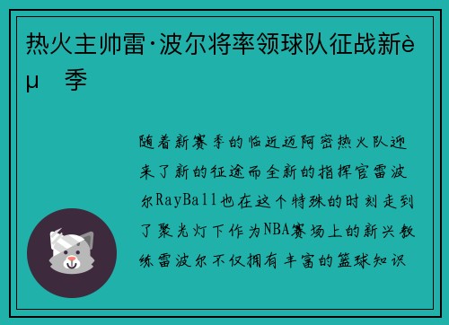 热火主帅雷·波尔将率领球队征战新赛季