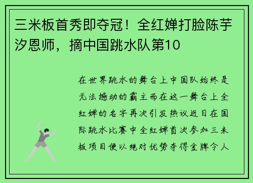 三米板首秀即夺冠！全红婵打脸陈芋汐恩师，摘中国跳水队第10