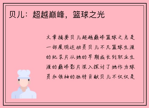 贝儿：超越巅峰，篮球之光