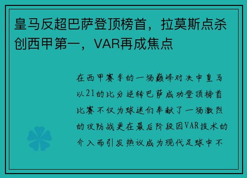 皇马反超巴萨登顶榜首，拉莫斯点杀创西甲第一，VAR再成焦点