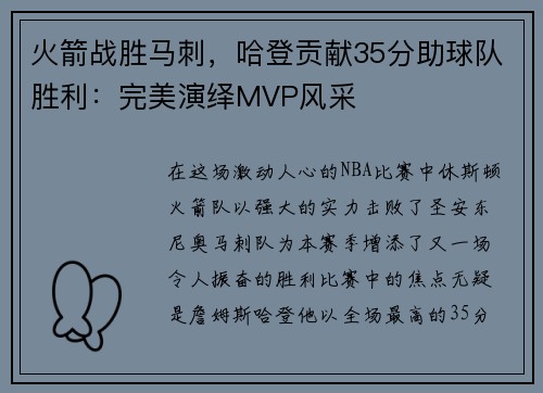 火箭战胜马刺，哈登贡献35分助球队胜利：完美演绎MVP风采