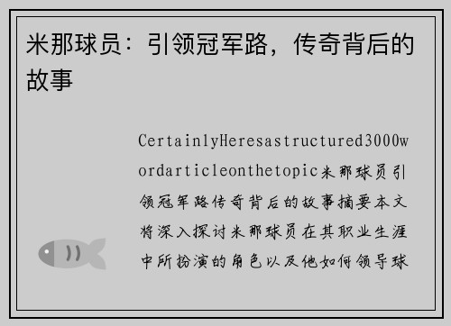 米那球员：引领冠军路，传奇背后的故事