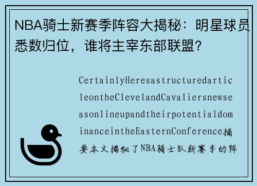 NBA骑士新赛季阵容大揭秘：明星球员悉数归位，谁将主宰东部联盟？