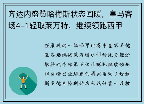 齐达内盛赞哈梅斯状态回暖，皇马客场4-1轻取莱万特，继续领跑西甲