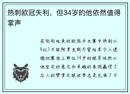 热刺欧冠失利，但34岁的他依然值得掌声