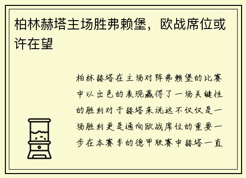 柏林赫塔主场胜弗赖堡，欧战席位或许在望