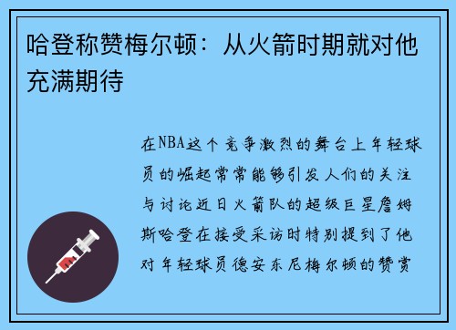 哈登称赞梅尔顿：从火箭时期就对他充满期待