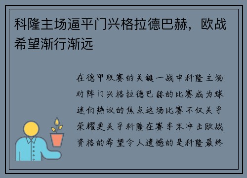 科隆主场逼平门兴格拉德巴赫，欧战希望渐行渐远