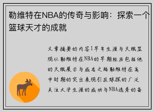 勒维特在NBA的传奇与影响：探索一个篮球天才的成就