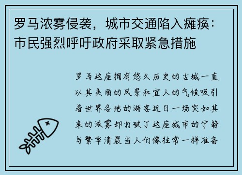 罗马浓雾侵袭，城市交通陷入瘫痪：市民强烈呼吁政府采取紧急措施
