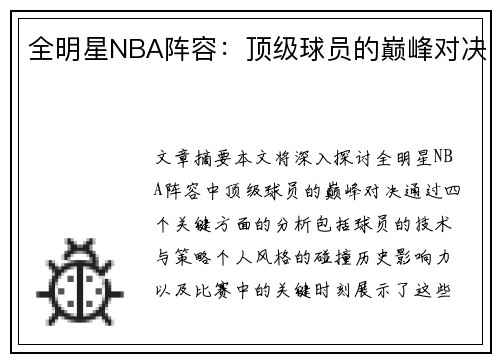 全明星NBA阵容：顶级球员的巅峰对决