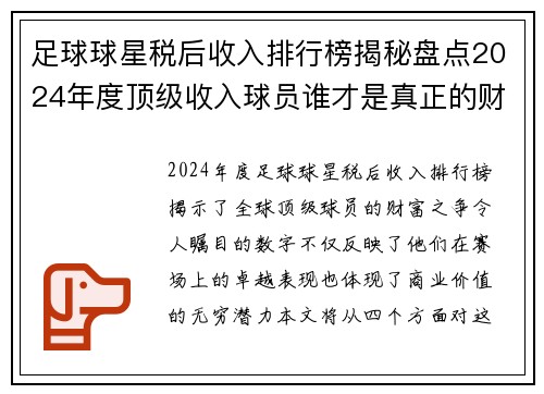 足球球星税后收入排行榜揭秘盘点2024年度顶级收入球员谁才是真正的财富之王