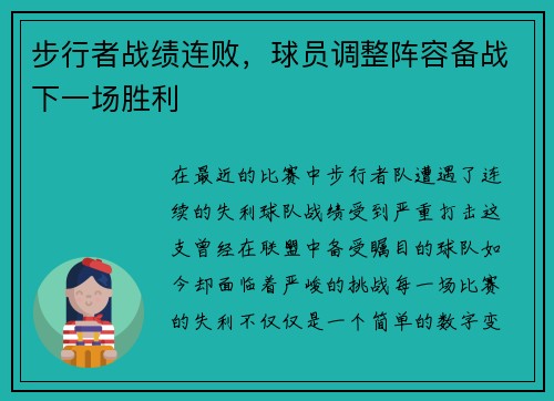 步行者战绩连败，球员调整阵容备战下一场胜利