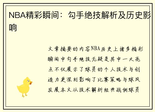 NBA精彩瞬间：勾手绝技解析及历史影响