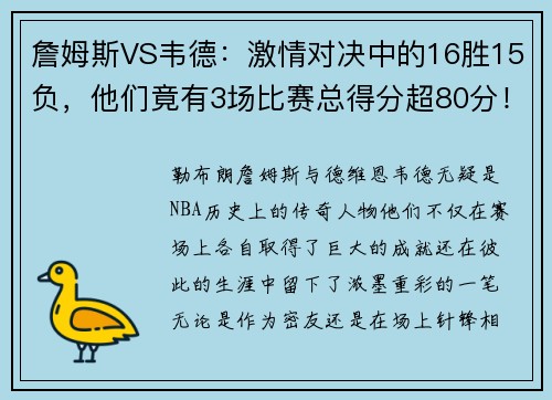 詹姆斯VS韦德：激情对决中的16胜15负，他们竟有3场比赛总得分超80分！