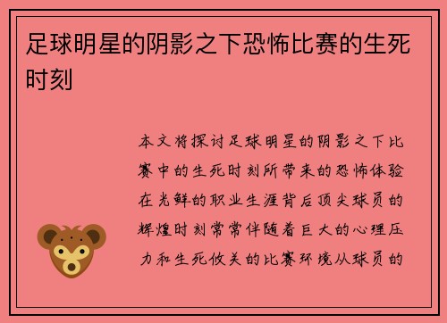 足球明星的阴影之下恐怖比赛的生死时刻