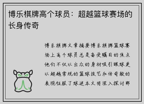 博乐棋牌高个球员：超越篮球赛场的长身传奇