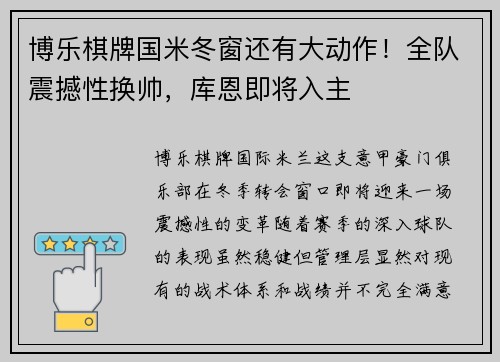 博乐棋牌国米冬窗还有大动作！全队震撼性换帅，库恩即将入主