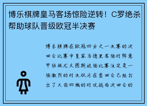 博乐棋牌皇马客场惊险逆转！C罗绝杀帮助球队晋级欧冠半决赛