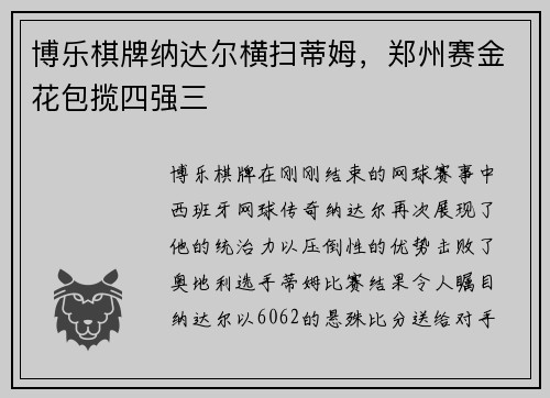 博乐棋牌纳达尔横扫蒂姆，郑州赛金花包揽四强三