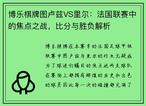 博乐棋牌图卢兹VS里尔：法国联赛中的焦点之战，比分与胜负解析