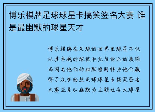 博乐棋牌足球球星卡搞笑签名大赛 谁是最幽默的球星天才