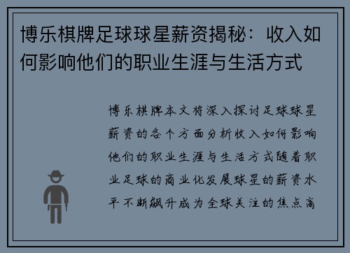 博乐棋牌足球球星薪资揭秘：收入如何影响他们的职业生涯与生活方式