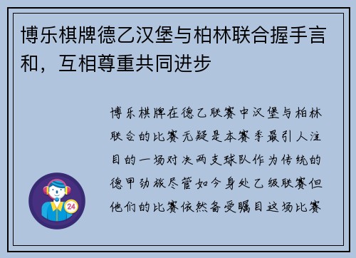 博乐棋牌德乙汉堡与柏林联合握手言和，互相尊重共同进步
