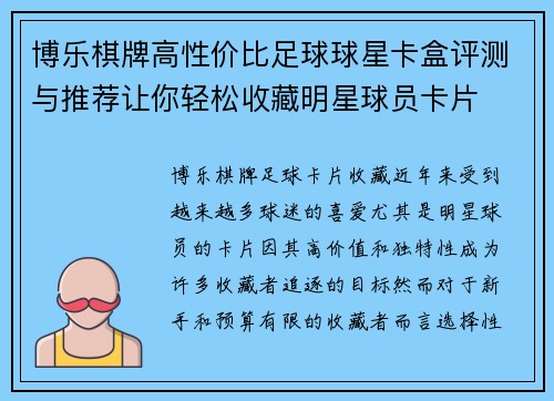 博乐棋牌高性价比足球球星卡盒评测与推荐让你轻松收藏明星球员卡片