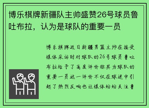 博乐棋牌新疆队主帅盛赞26号球员鲁吐布拉，认为是球队的重要一员