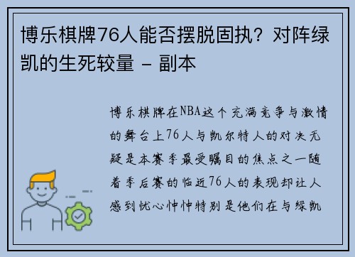 博乐棋牌76人能否摆脱固执？对阵绿凯的生死较量 - 副本