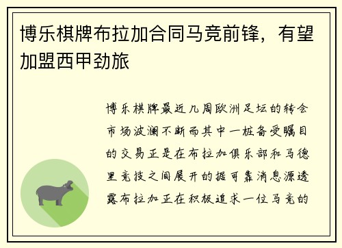 博乐棋牌布拉加合同马竞前锋，有望加盟西甲劲旅