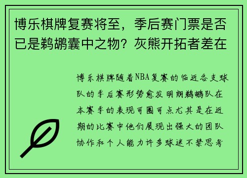 博乐棋牌复赛将至，季后赛门票是否已是鹈鹕囊中之物？灰熊开拓者差在