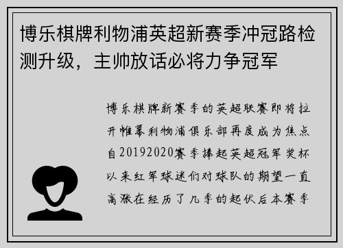 博乐棋牌利物浦英超新赛季冲冠路检测升级，主帅放话必将力争冠军