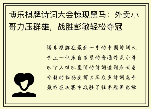博乐棋牌诗词大会惊现黑马：外卖小哥力压群雄，战胜彭敏轻松夺冠